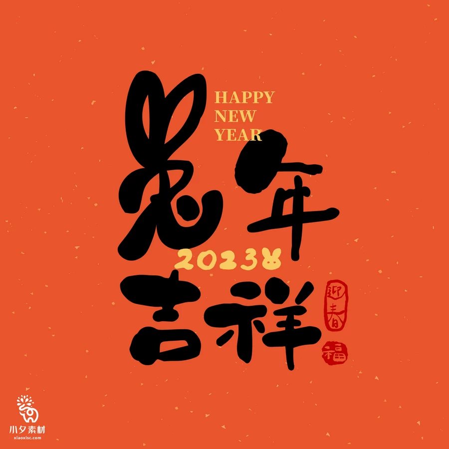 创意2023年兔年新年春节元旦喜庆节日插画海报模板AI矢量设计素材【017】